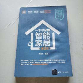 一本书读懂智能家居（第2版全彩印刷）/玩转“电商营销+互联网金融”系列