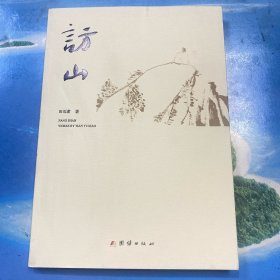 访山（签赠本）