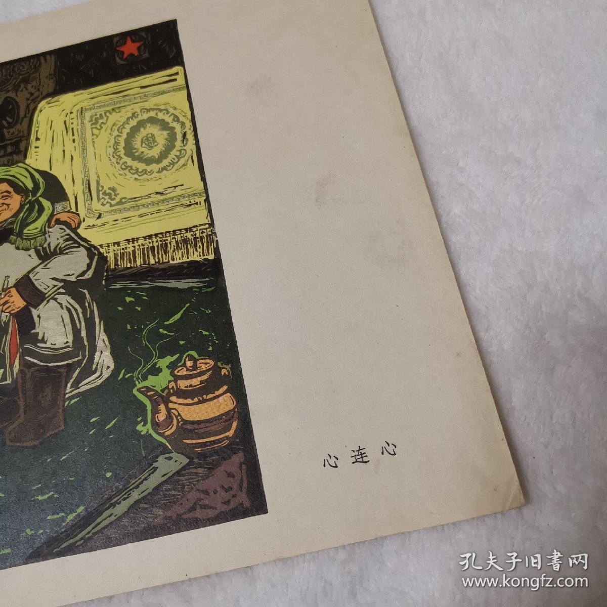 特殊时期宣传画（版画）：心连心 【吉林哲里木盟文艺家于1972年，为纪念毛主席《在延安文艺座谈会上的讲话》发表30年，创作的歌颂藏民幸福生活的经典版画】【包邮包老包真】