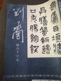 刘承闿篆書干字文