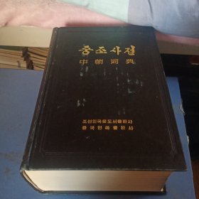 中朝词典