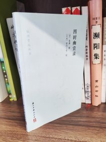 四时幽赏录/杭州掌故丛书