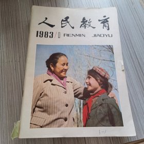 人民教育1983年1-12期全