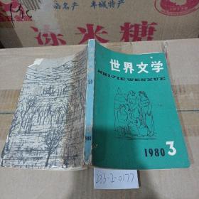 世界文学1980年第3期