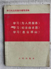 学习毛主席著作辅导材料