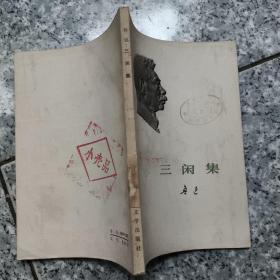 三闲集 老旧书实物拍图馆藏