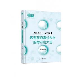 2020-2021高考英语满分作文指导示范大全分类解读＋技巧点拨＋例文译文+解析点评，十年五