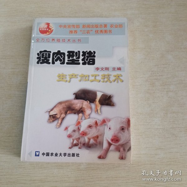 瘦肉型猪生产加工技术