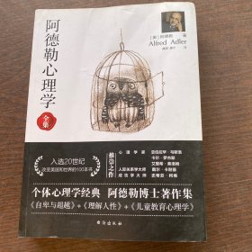 阿德勒心理学（无删减完整译本）代表作全集：自卑与超越+理解人性+儿童教育心理学