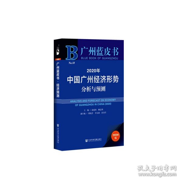 广州蓝皮书：2020年中国广州经济形势分析与预测