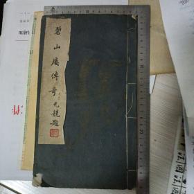 古籍线装书《碧山楼传奇》