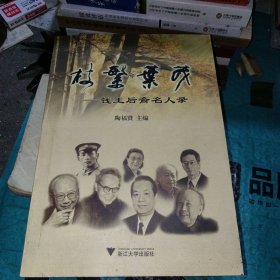 枝繁叶茂：钱王后裔名人录