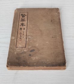 医药年刊 民国廿九年  附阴阳日历、国医名录 国医广告社1940年初版