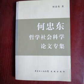 何忠东哲学社会科学论文专集（作者签名赠本）