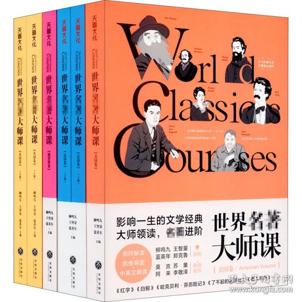 世界名著大师课：美国卷