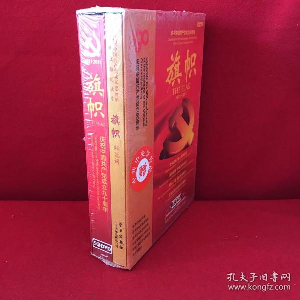 庆祝中国共产党成立90周年大型文献纪录片解说词：旗帜