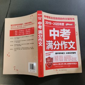 2017-2018年度中考满分作文/中考班主任推荐的作文辅导书