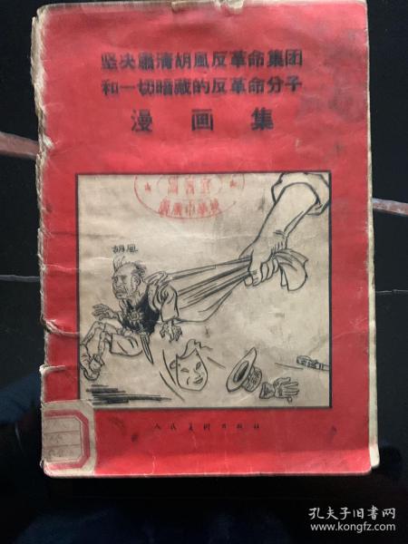 坚决肃清胡风反革命集团和一切暗藏的反革命分子】漫画集 ·1955年印.A17