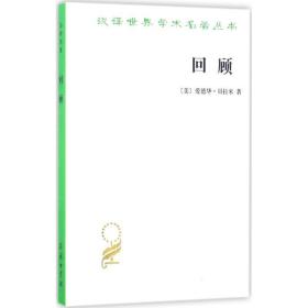 回顾 中国现当代文学 [美]爱德华·贝拉米