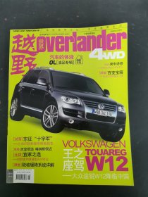 越野世界 2008年 3月號總第21期 汽車的體液 雜志