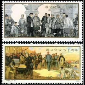J107 遵义会议五十周年 邮票 原胶全品 JT票 1985年 会议邮票