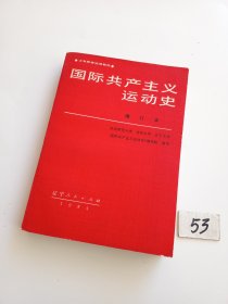 国际共产主义运动史（增订本）