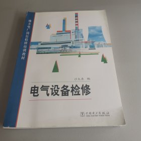 地方电厂岗位检修培训教材：电气设备检修