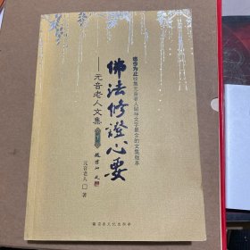 元音老人文集 佛法修证心要（上下册）