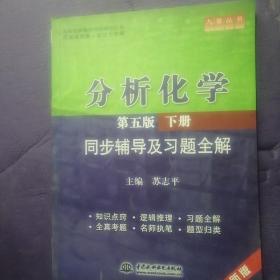 分析化学(第五版·下册)同步辅导及习题全解 (九章丛书)(高校经典教材同步辅导丛书)