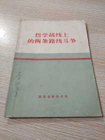 哲学战线上的两条路线斗争