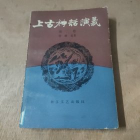 上古神话演义 （第二卷）