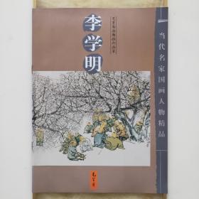 当代名家国画人物精品：李学明