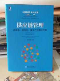 供应链管理：高成本、高库存、重资产的解决方案：Supply Chain Management: Solutions to High Cost, High Inventory and Asset Heavy Problems