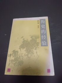 历史的经验