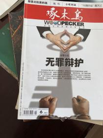 《啄木鸟》杂志，12一本，可拆单，多买10元一本。每本都拍了目录，公安题材杂志。1996年3、5、6，1997年1-6，1998年1，4，1999年1、2、3、6，2000年9，2001年9，10，11，2002年8，2003年8，9，11，2011年6月。共计24本。5本算一个运费。