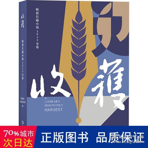 收获长篇小说2023冬卷（张楚《云落图》，祝勇《国宝?山鸣谷应》，龙仁青《水边的万玛才旦》，余华、魏冰心《成为一个不被别人忘掉的作家就够了》）