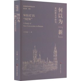 何以为"新" 英国新大学研究 社会科学总论、学术 王宇遥 新华正版