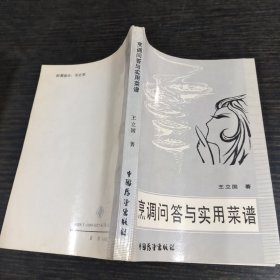 烹调问答与实用菜谱