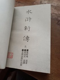 水浒新传(二、三、四)