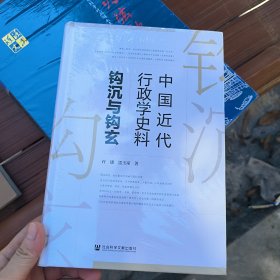 中国近代行政学史料钩沉与钩玄