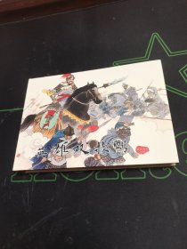 连环画：英雄双救驾 32开精装 有印章见图非诚勿扰
