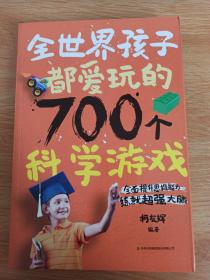 全世界孩子都爱玩的700个科学游戏