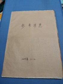 参考消息 2005年1月1—31日、2月1—28日 合订本