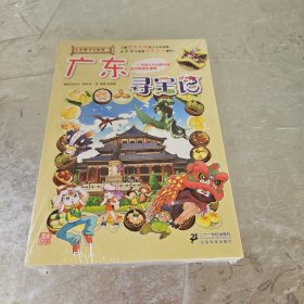 大中华寻宝系列17广东寻宝记