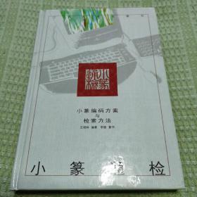 小篆通检:小篆编码方案与检索方法〈桥）