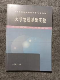 大学物理基础实验/高等学校物理实验教学示范中心系列教材