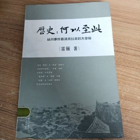 历史：何以至此：从小事件看清末以来的大变局