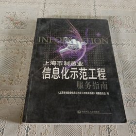 上海市制造业信息化示范工程服务指南