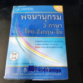 泰英汉词典（简体/拼音）