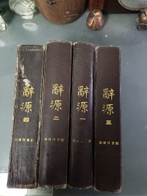 商务印书馆九十年代出品词源一套四本